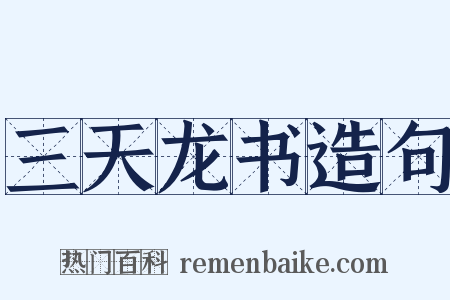 三天龙书造句是什么意思的图片